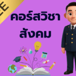 วิชาสังคมศึกษา