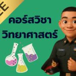 วิชาวิทยาศาสตร์