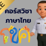 วิชาภาษาไทย